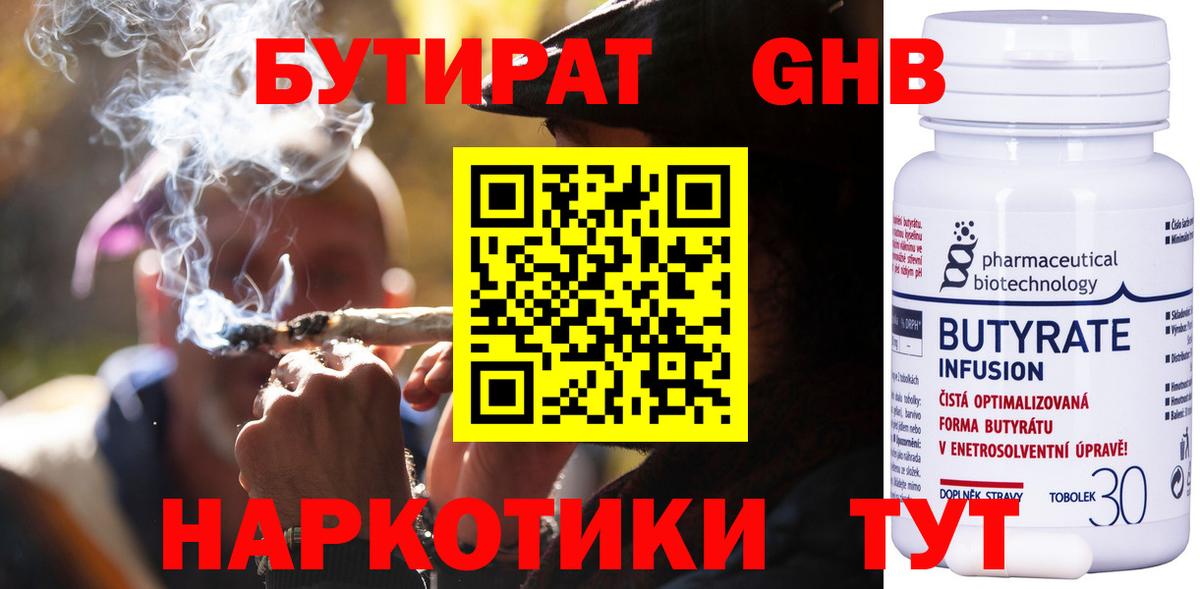 БУТИРАТ бутандиол  Бутират  Рыбинск  Вход с VPN 