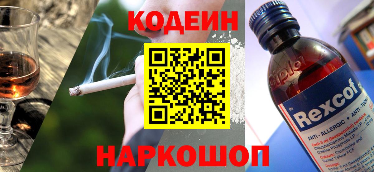 Кодеин напиток Lean (лин)  Вход с VPN  Кодеиновый сироп Lean Purple Drank  Рыбинск 